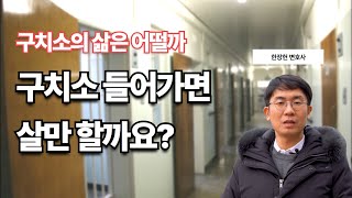 구치소는 안 들어가는게 좋습니다 | 구치소 | 구치소일과 | 구치소식단