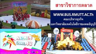 การประกวดกองเชียร์และผู้นำเชียร์ สาขาวิชาการตลาด Admin Games ครั้งที่ 43