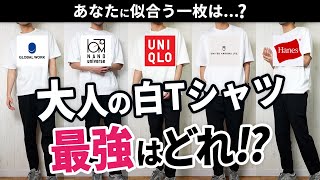 【保存版】「白Tシャツ」ナンバー1決定戦！5つを徹底比較した結果…