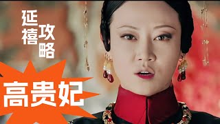 高貴妃一生都在報仇，可她最恨的人不是魏瓔珞，不是容音，而是他！#chinesedrama #延禧攻略 #情感