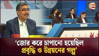 'জোর করে চাপানো হয়েছিল প্রবৃদ্ধি ও উন্নয়নের গল্প' | Investment | Debate for Democracy | Channel 24