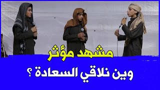 الملتقى الشبابي الأول | وين نلاقي السعادة ؟