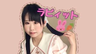 【みずと】ラヴィット　踊ってみた【オリジナル振付】