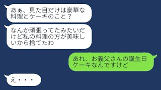 義父の誕生日を忘れて嫁いびりを楽しんでいた姑「あなたの料理、捨てたわw」→ゲスな義母の悪行が全て明るみに出た時の反応は...w【スカッとする話】