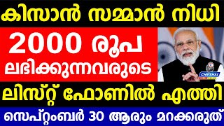 PM കിസാൻ നിധി 2000 രൂപ  ലഭിക്കുന്നവരുടെ ലിസ്‌റ്റ് പുറത്തുവിട്ടു.എല്ലാവരും പരിശോധിക്കൂ | PM Kissan