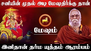 மேஷம் - சனியின் முதல் அடி மேஷதிர்க்கு தான் | சனி பெயர்ச்சி பலன் | sani peyarchi - mesham 2025