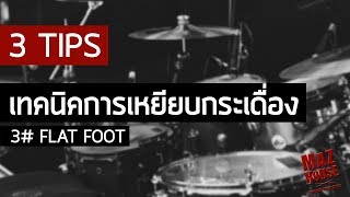 สอนตีกลอง เทคนิคการเหยียบกระเดื่อง | Part-3 Flat Foot