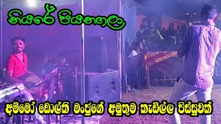 Dolki manju | අම්මෝ ඩොල්කි මංජුගේ අමුතුම කැඩිල්ල පිස්සුවක්  | Niyare piyanagala | Sinhala songs