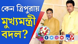 Tripura BJP: ত্রিপুরায় সরকার বাঁচাতেই কি মুখ্যমন্ত্রী বদল?