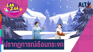 ปรากฏการณ์เรือนกระจก l Lab Zaa ท้าทดลอง (5 มี.ค. 65)