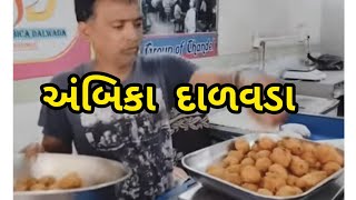 શ્રી અંબિકા દાળવડા લાસ્ટ 30વર્ષ થી વધારે જુના અને જાણીતા છે સેટેલાઇટ વાળા ભાણાભાઈ ના દાળવડા 😊👌🏻