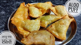 Aloo Puff Patties Recipe | आलू पफ पेस्ट्री |  Aloo Pastry Recipe