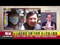 思覺失調症成免死金牌？鐵路警李承翰遭嫌犯刺傷亡...王瑞德喊法條這二字應去掉！｜許貴雅主持｜【前進新台灣焦點話題】20200430｜三立新聞台