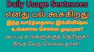 Spoken English|Daily Usage Sentences|எனது பல் கூசுகிறது|தமிழ் விளக்கத்துடன்.