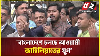 আইয়ামে জাহেলিয়া নয়, বাংলাদেশে চলছে আওয়ামী জাহিলিয়াতের যুগ: নুর | nurul haque nur | Politics