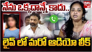 నేను ఒక్కదాన్నే కాదు..లైవ్ లో మరో ఆడియో లీక్ | Lakshmi Sensational Comments on Kiran Royal | BIG TV