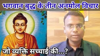 भगवान बुद्ध के 3 अनमोल विचार जो आपकी सोच बदल देंगे | Gautam Buddha | Alok Dinkar