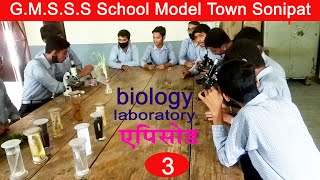 biology laboratory : जीव विज्ञान प्रयोगशाला में छात्रों का वैज्ञानिक कार्य कौशल विकसित