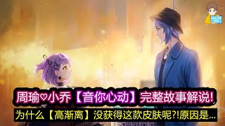 周瑜♡小乔【音你心动】完整故事解说! 为什么高渐离没获得这款皮肤呢?!原因是...【王者荣耀】