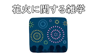 花火に関する雑学