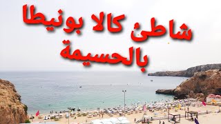 شاطئ كالا بونيطا بالحسيمة / Al  #beach #الحسيمة #morocco Hoceima, Cala bonita beach