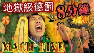 地獄級懲罰！最恐怖機動遊戲：8 minutes on MACH FIVE足本版