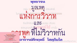 มูลเหตุแห่งการวิวาท และการพูดที่ไม่วิวาทกัน | พุทธวจน | พระอาจารย์คึกฤทธิ์ วัดนาป่าพง