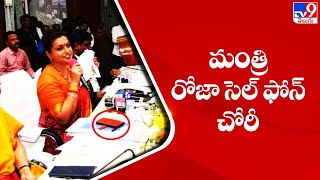 మంత్రి రోజా సెల్ ఫోన్ చోరీ | Minister Roja Cell Phone Theft in Tirupati - TV9