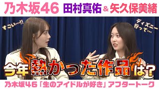 【乃木坂46】田村真佑＆矢久保美緒　「生のアイドルが好き」アフタートーク