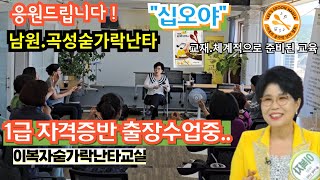 #숟가락난타1급자격증#숟가락난타출장수업#심오야[이복자숟가락난타] [이복자스푼타]#교육.공연.특강.자격증.지사문의010-3502-9538#spoonplay