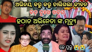 ଦୁଃଖ ଖବର !! ଆଉ ନାହାଁନ୍ତି ଏହି କଳାକାର !! ollywood actor jayanta Mohapatra is no more !! ollywood pro