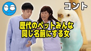 【公式】コットン コント『歴代のペットみんな同じ名前にする女』