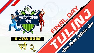 TULINJ PREMIER LEAGUE 2025 || SEASON 2 || TPL || NALASOPARA || FINAL DAY