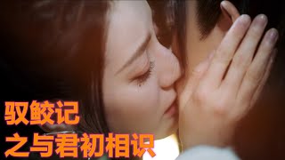 驭鲛记之与君初相识：第104集#迪丽热巴#纪云禾#任嘉伦#长意#肖顺尧# 林昊青#郭晓婷#顺德仙姬#范桢# 雪三月#此沙# 离殊#王子腾# 空明#王东# 天师#海一天#林沧澜#胡意旋#洛锦桑#童蕾#青