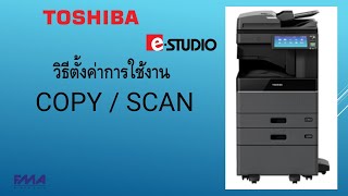 วิธีตั้งค่าการใช้งาน COPY / SCAN | Toshiba e-STUDIO | สำหรับผู้ใช้งาน