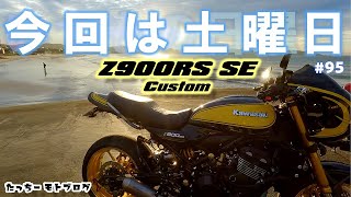 【Motovlog】#95 KAWASAKI Z900RS　いつもの日曜日 今回は土曜日　Z900RS SE カスタム紹介