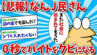 【2ch面白いスレ】なんJ民さん、0秒でアルバイトをクビになるｗｗｗ【ゆっくり解説】