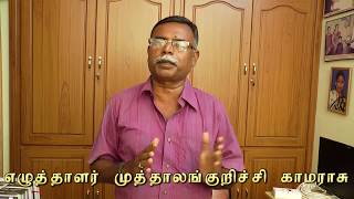 எழுத்தாளர் முத்தாலங்குறிச்சி காமராசுவின்,  நவீன தாமிரபரணி மஹாத்மியம் புத்தகம் (காணொளியகம்).