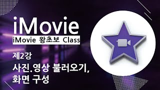 [iMovie 3분강의] 2강_왕초보 아이무비 강좌_사진, 영상 불러오기, 화면구성!