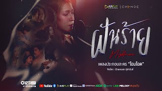 ฝันร้าย (Nightmare) [OST. โฉมโฉด] - Chamook สุชานันท์ [Official MV]