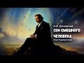 «Сон смешного человека». Ф.М. Достоевский. Аудиокнига. Читает Владимир Антоник