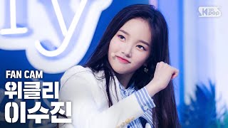 [안방1열 직캠4K] 위클리 이수진 'Tag Me' (Weeekly LEE SOO JIN FanCam)│@SBS Inkigayo_2020.7.5