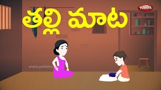 Telugu Stories for Kids - తల్లి మాట | The wise mother | Telugu Moral Stories
