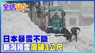 日本暴雪不斷! 新潟積雪\