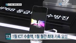 1월 ICT 수출액, 1월 월간 최대 기록 달성