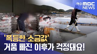 '폭등한 소금값' 거품 빠진 이후가 걱정돼요!  -R(230621수/뉴스데스크)