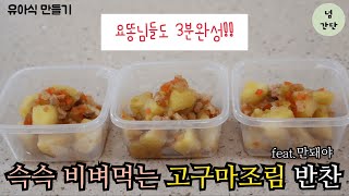 [만돼야#21]고구마조림 | 슥슥비벼 | 한그릇뚝딱 | 고기반찬 | 고구마반찬 | 밥도둑 | 감칠맛👍