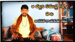 ఆ చల్లని సముద్ర గర్భం పాట ll జానపద గాయకుడు రఘు ll  విజయనగరం జిల్లా ll