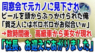 【感動】同窓会で元カノにビールを頭からぶっかけられた俺。「貧乏人にはボロボロがお似合いw」と見下された→数時間後、俺の目の前に高級車が停まり「社長、お迎えにあがりました」元カノ「え？」泣ける