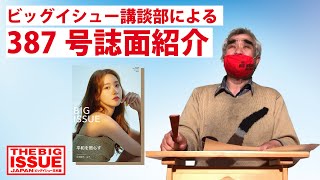 ビッグイシュー講談部による『ビッグイシュー日本版』３８７号の紹介